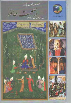 سیصد و شصت و پنج روز در صحبت حافظ