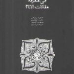 تبصره العوام فی معرفه مقالات الانام