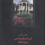 این کیمیای هستی؛ درباره حافظ (دوره ۳ جلدی)
