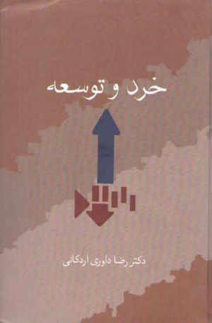 خرد و توسعه