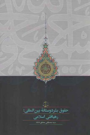 حقوق بشردوستانه بین المللی (رهیافتی اسلامی)