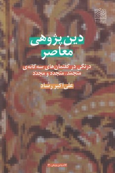 دین‌پژوهی معاصر؛ درنگی در گفتمان‌های سه‌گانه متجمد، متجدد و مجدد