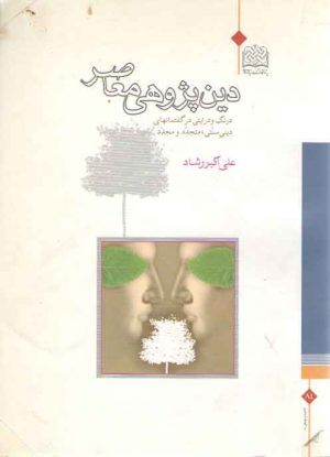 دین‌پژوهی معاصر؛ درنگی در گفتمان‌های سه‌گانه متجمد، متجدد و مجدد