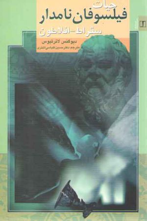 حیات فیلسوفان نامدار؛ سقراط–افلاطون