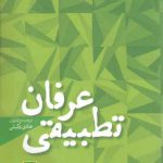 عرفان تطبیقی