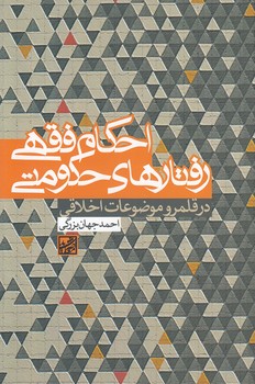 احکام فقهی رفتارهای حکومتی؛ در قلمرو موضوعات اخلاقی