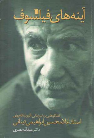 آینه‌های فیلسوف؛ گفتگوهایی در باب زندگی، آثار و دیدگاه‌های استاد دینانی