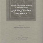 فرهنگ املایی خط فارسی به سیریلیک تاجیکی
