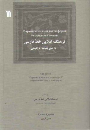 فرهنگ املایی خط فارسی به سیریلیک تاجیکی