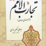 تجارب الامم جلد ۱؛ آزمونهای مردمان