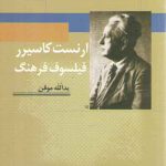 جهان اندیشه ۵: ارنست کاسیرر فیلسوف فرهنگ