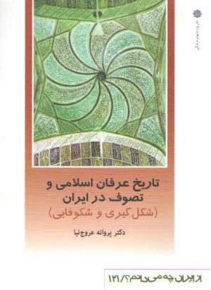 تاریخ عرفان اسلامی و تصوف در ایران؛ شکل‌گیری و شکوفایی