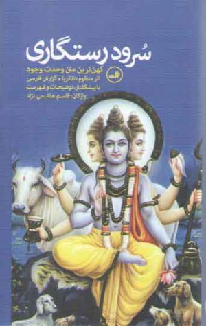 سرود رستگاری؛ کهن ترین متن وحدت وجود