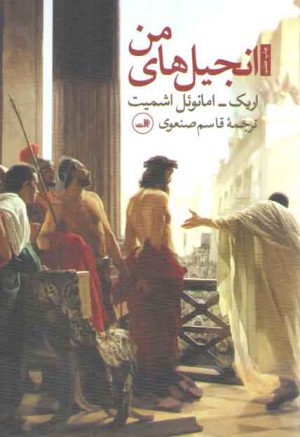 انجیل‌های من