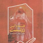 فلسفه و آیین زرتشت