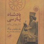 پادشاه پارسی داریوش یکم