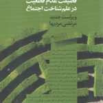 فضیلت عدم قطعیت در علم شناخت اجتماع