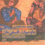 ما و میراث فلسفی‌مان