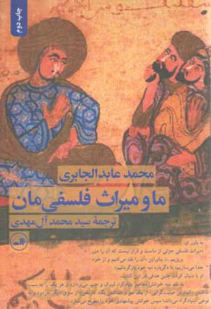 ما و میراث فلسفی‌مان