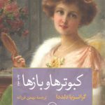 کبوترها و بازها