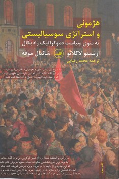 هژمونی و استراتژی سوسیالیستی به سوی سیاست دموکراتیک رادیکال