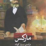 مارکس: درآمدی بسیار کوتاه