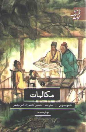 مکالمات؛ ادبیات کلاسیک جهان