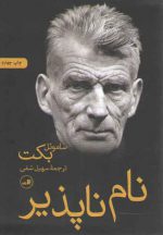 نام ناپذیر