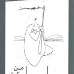 من سکوت انسانم