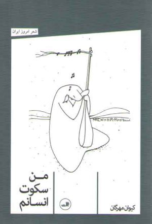 من سکوت انسانم