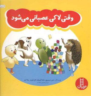 وقتی لاکی عصبانی می شود