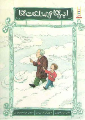 ابرها و ساعت ها