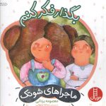 ماجرا های شوتک ۲: بگذار فکر کنم