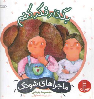 ماجرا های شوتک 2: بگذار فکر کنم