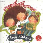 ماجرا های شوتک ۶: من هم نگاه نکرده بودم