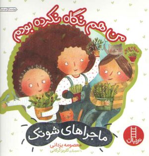 ماجرا های شوتک 6: من هم نگاه نکرده بودم