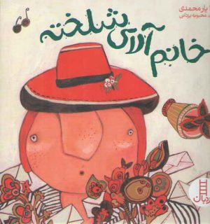 خانم آلای شلخته