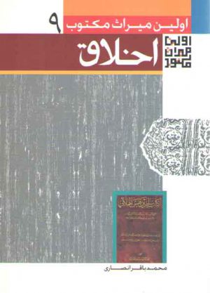 اولین میراث مکتوب در اخلاق