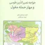 خواجه نصیرالدین طوسی و مهار حمله مغول