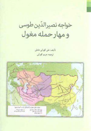 خواجه نصیرالدین طوسی و مهار حمله مغول