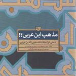 مذهب ابن عربی؟!؛ تاملی در اعتقادات محیی‌الدین عربی