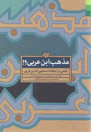 مذهب ابن عربی؟!؛ تاملی در اعتقادات محیی‌الدین عربی