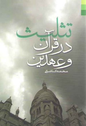 تثلیث در قرآن و عهدین