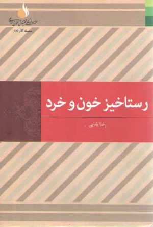 رستاخیز خون و خرد (زندگی نامه و راهنامه امام حسین علیه السلام)