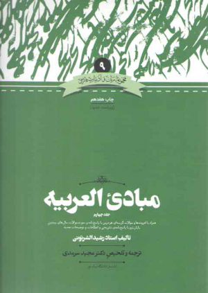 مجموعه زبان و ادبیات فارسی ۰۹: مبادی العربیه (جلد ۴)