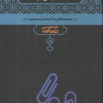 دفتر ایام: مجموعه گفتارها اندیشه ها و جستجوها
