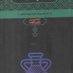 بحر در کوزه؛ نقد و تفسیر قصه ها و تمثیلات مثنوی
