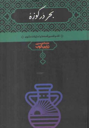 بحر در کوزه؛ نقد و تفسیر قصه ها و تمثیلات مثنوی