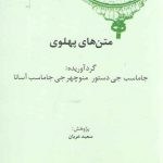 کهن‌نامه‌های زبان‌شناسی ۳: متن‌های پهلوی