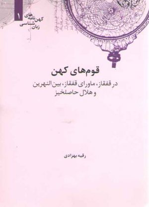 کهن‌نامه‌های زبان‌شناسی ۱: قوم‌های کهن در قفقاز، ماورای قفقاز، بین النهرین و هلال حاصلخیز